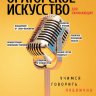 Ораторское искусство для начинающих. Учимся говорить публично