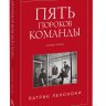 Пять пороков команды. Притчи о лидерстве.