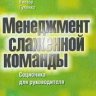 Менеджмент слаженной команды. Соционика для руководителей.