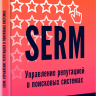 SERM: управление репутацией в поисковых системах