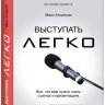 Выступать легко. Все, что вам нужно знать о речах и презентациях.