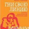 Гни свою линию. Приемы эффективной коммуникации.