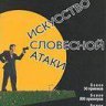 Искусство словесной атаки