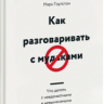 Как разговаривать с мудаками. Что делать с неадекватными и невыносимыми людьми в вашей жизни.