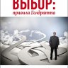 Выбор: правила Голдратта.