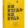 Никогда-нибудь. Как выйти из тупика и найти себя.