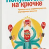 Покупатель на крючке. Руководство по созданию продуктов, формирующих привычки.