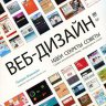 Веб-дизайн. Идеи. Секреты. Советы.