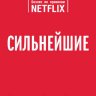 Сильнейшие. Бизнес по правилам Netflix.