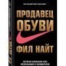 Продавец обуви. История компании Nike, рассказанная ее основателем.