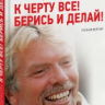 К черту все! Берись и делай!