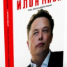 Илон Маск. Tesla, SpaceX и дорога в будущее.