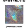 Коучинг-лидерство. Говори меньше, спрашивай больше и навсегда измени свой стиль управления.