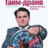 Тайм-драйв. Как успевать жить и работать.