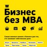 Бизнес без MBA.