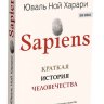 Sapiens. Краткая история человечества.