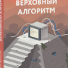 Верховный алгоритм. Как машинное обучение изменит наш мир.