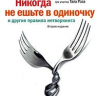 Никогда не ешьте в одиночку и другие правила нетворкинга.