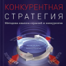 Конкурентная стратегия. Методика анализа отраслей и конкурентов.