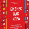 Бизнес как игра. Грабли российского бизнеса и неожиданные решения.