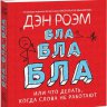 Бла-бла-бла. Что делать, когда слова не работают.