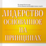 Лидерство, основанное на принципах.