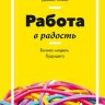 Работа в радость. Бизнес-модель будущего.