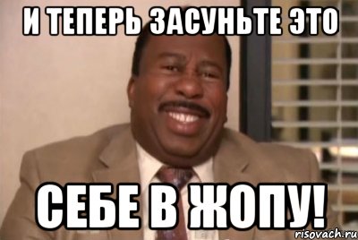 i-zasunte-vse-eto-sebe-v-zhopu_36612002_orig_.jpeg