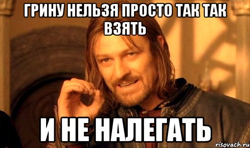 nelzya-prosto-tak-vzyat-i-boromir-mem_34927219_orig_.jpg